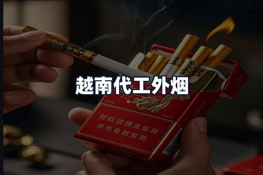 越南代工外烟