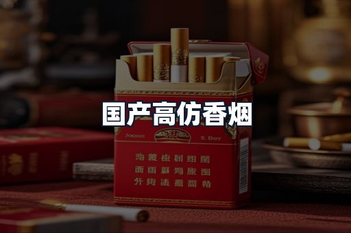 国产高仿香烟